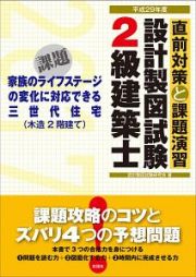 ２級　建築士　設計製図試験　直前対策と課題演習　平成２９年