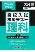 大分県高校入試模擬テスト理科　２０２４年春受験用