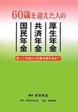 ６０歳を迎えた人の　厚生年金　共済年金　国民年金