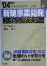 新規事業開発クイックマスター　２００４年版