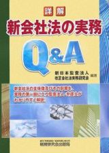 詳解新会社法の実務Ｑ＆Ａ