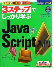 ３ステップでしっかり学ぶ　ＪａｖａＳｃｒｉｐｔ入門