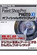 ＣＯＲＥＬ　Ｐａｉｎｔ　Ｓｈｏｐ　Ｐｒｏ　ＰＨＯＴＯ　１１オ