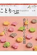 ことりっぷマガジン　２０１５／Ａｕｔｕｍｎ　ふわり、誘われ　香をめぐる京都