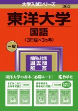 東洋大学（国語〈３日程×３カ年〉）　２０２４