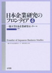 日本企業研究のフロンティア