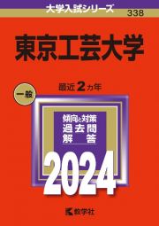 東京工芸大学　２０２４