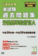 公務員試験　本試験　過去問題集　労働基準監督官Ａ　２０１８