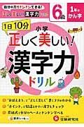 １日１０分　小学／正しく美しい！漢字力ドリル　６級