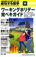 成功する留学　Ｈ　ワーキングホリデー完ペキガイド＜改訂第６版＞