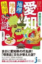 愛知「地理・地名・地図」の謎　意外と知らない愛知県の歴史を読み解く！　増補改訂版