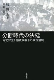 分断時代の法廷