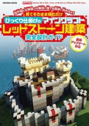 びっくり仕掛けのマインクラフトレッドストーン建築完全設計ガイド