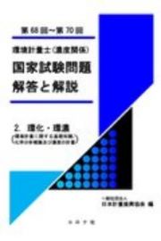 環境計量士（濃度関係）　国家試験問題　解答と解説　環化・環濃（環境計量に関する基礎知識／化学分析概論及び濃度の計量）（第６８回～第７０回）