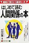 はじめて読む人間関係の本