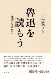 魯迅を読もう　〈他者〉を求めて