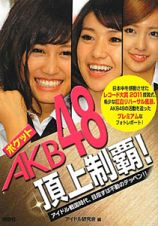 ポケット　ＡＫＢ４８　頂上制覇！