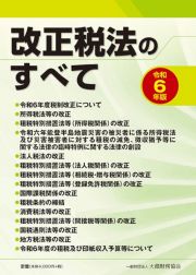 改正税法のすべて　令和６年版