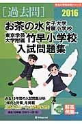 お茶の水女子大学附属小学校　東京学芸大学附属竹早小学校　入試問題集　［過去問］　２０１６