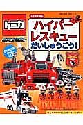 トミカえほん　ハイパーレスキュー　だいしゅうごう！