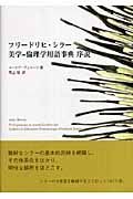 フリードリヒ・シラー　美学＝倫理学用語事典序説