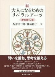 続・大人になるためのリベラルアーツ