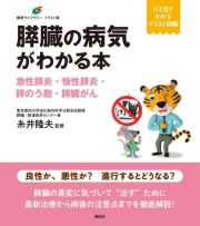 膵臓の病気がわかる本　急性膵炎・慢性膵炎・膵のう胞・膵臓がん