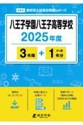 八王子学園八王子高等学校　２０２５年度