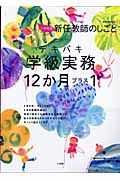 新任教師のしごと＜小学校版＞　テキパキ学級実務１２か月プラス１