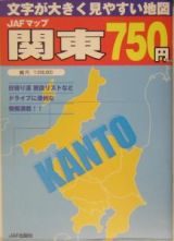 ＪＡＦマップ　関東　文字が大きく見やすい地図　２００５