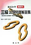 機関科三級試験問題解答集平成１０年４月～平成１３年２月定期