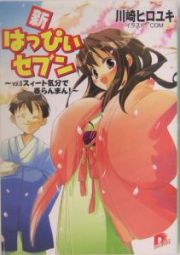 新・はっぴぃセブン　スィート気分で春らんまん！