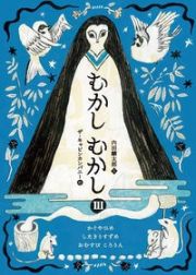 むかしむかし　かぐやひめ／したきりすずめ／おむすびころりん