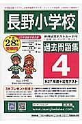 長野小学校　過去問題集４　平成２８年