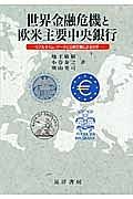 世界金融危機と欧米主要中央銀行