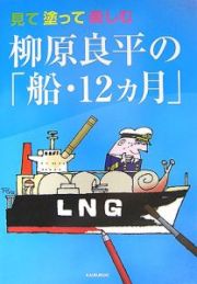 見て塗って楽しむ柳原良平の「船・１２カ月」