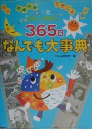 日本と世界の３６５　日なんでも大事典