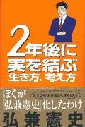 ２年後に実を結ぶ生き方、考え方