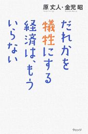 だれかを犠牲にする経済は、もういらない