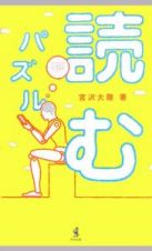 読むパズル