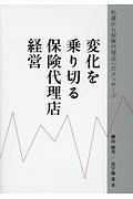 変化を乗り切る保険代理店経営