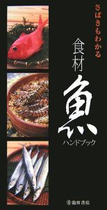 さばきもわかる食材魚ハンドブック