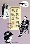 近代静岡の先駆者