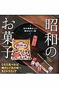 昭和のお菓子