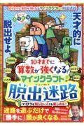 １０才までに算数が強くなる！マインクラフトで脱出迷路