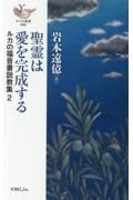 聖霊は愛を完成する　ルカの福音書説教集