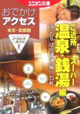 東京・首都圏おでかけアクセス　ご近所温泉・スーパー銭湯編