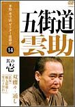 本格　本寸法　ビクター落語会　五街道雲助　１　「長屋」「権九郎殺し」「雪の子別れ」