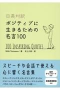 日英対訳　ポジティブに生きるための名言１００