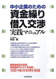 中小企業のための「資金繰り・借入交渉」実践マニュアル